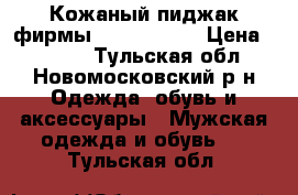 Кожаный пиджак фирмы M-jirnglong › Цена ­ 6 000 - Тульская обл., Новомосковский р-н Одежда, обувь и аксессуары » Мужская одежда и обувь   . Тульская обл.